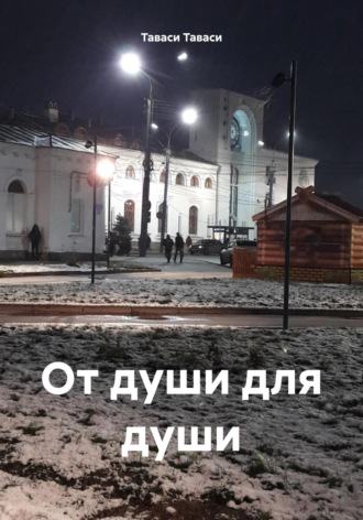 Обложка книги «От души для души»