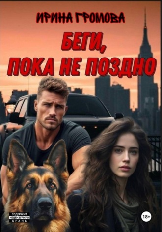 Беги, пока не поздно. Ирина Громова