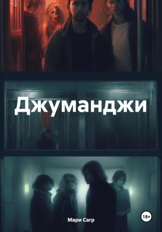 Обложка книги «Джуманджи»