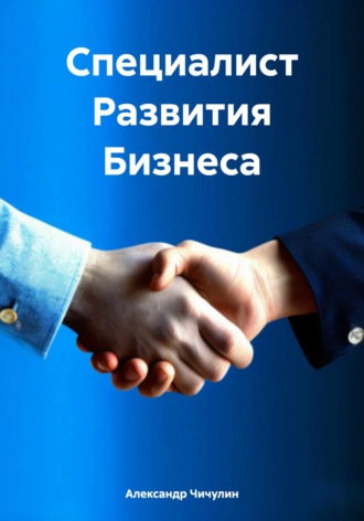 Обложка книги «Специалист Развития Бизнеса»