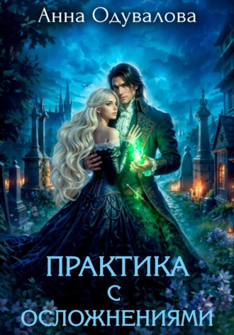 Обложка книги «Практика с осложнениями»