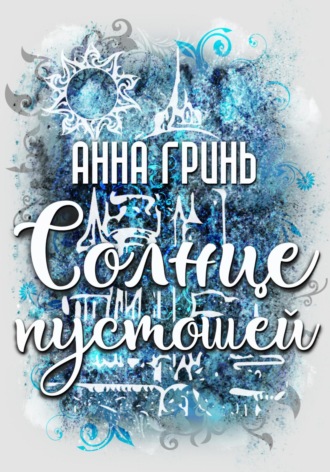Обложка книги «Солнце пустошей»