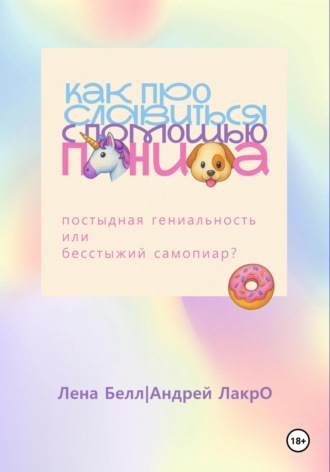 Обложка книги «Как прославиться с помощью Пениса»