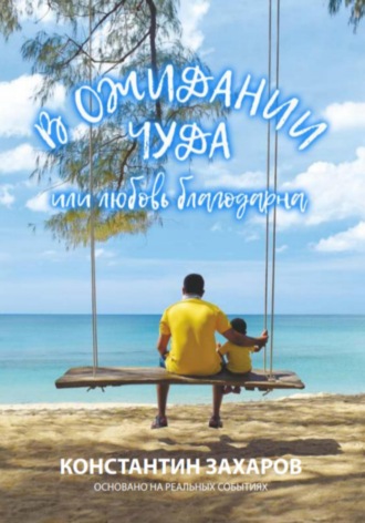 Обложка книги «В ожидании чуда, или Любовь благодарна»