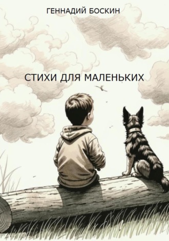 Обложка книги «СТИХИ ДЛЯ МАЛЕНЬКИХ»