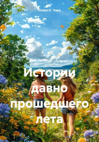 Осака О`Хара. Истории давно прошедшего лета