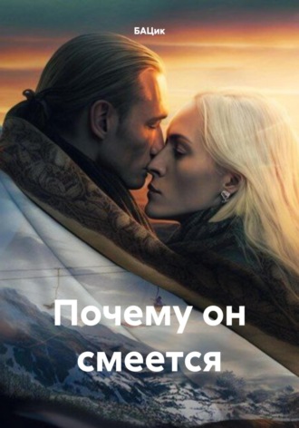 Обложка книги «Почему он смеется»