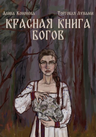 Обложка книги «Красная книга богов»