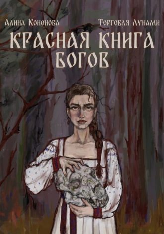 Алина Кононова. Красная книга богов