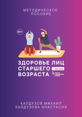 Обложка книги «Здоровье лиц старшего возраста»
