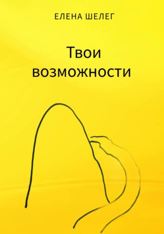 Обложка книги «Твои возможности»
