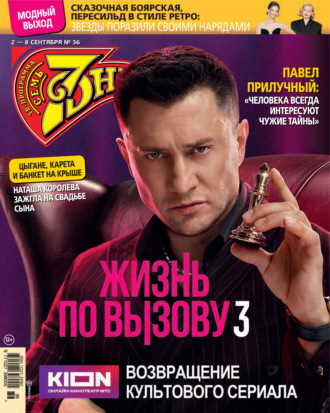 Обложка книги «Семь дней ТВ-программа №36/2024»