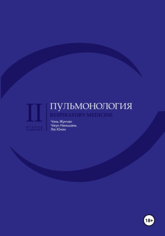 Обложка книги «Пульмонология»
