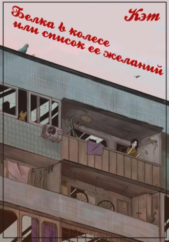 Обложка книги «Белка в колесе, или cписок ее желаний»