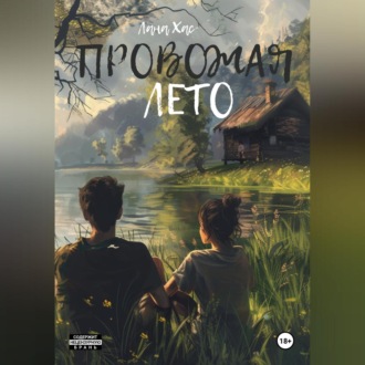 Обложка книги «Провожая лето»