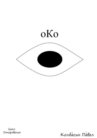 Обложка книги «Око»