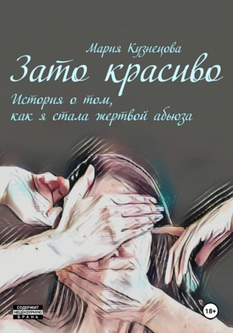 Обложка книги «Зато красиво. История о том, как я стала жертвой абьюза»
