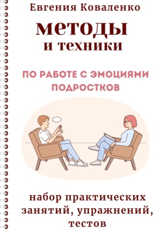 Евгения Коваленко. Методы и техники по работе с эмоциями подростков