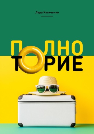 Обложка книги «Полноторие»