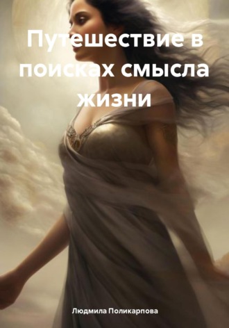 Обложка книги «Путешествие в поисках смысла жизни»