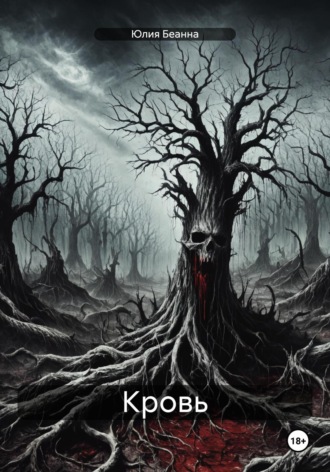 Обложка книги «Кровь»