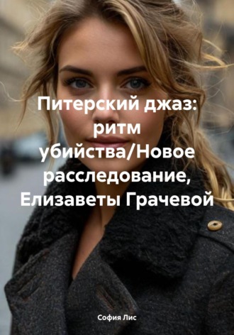 София Лис. Питерский джаз: ритм убийства/Новое расследование, Елизаветы Грачевой