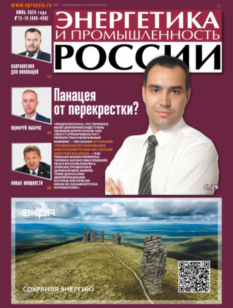 Обложка книги «Энергетика и промышленность России №13-14/2024»