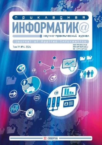 Обложка книги «Прикладная информатика №4/2024»