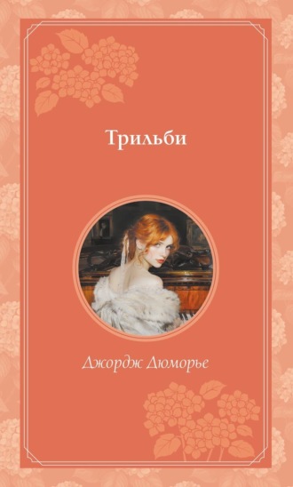 Обложка книги «Трильби»