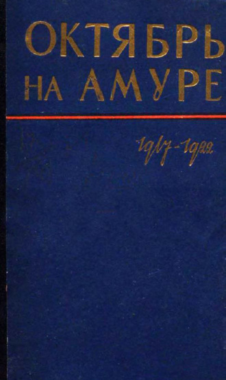 Обложка книги «Октябрь на Амуре. Сборник документов 1917-1922 гг.»