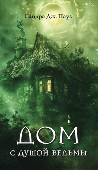 Обложка книги «Дом с душой ведьмы»
