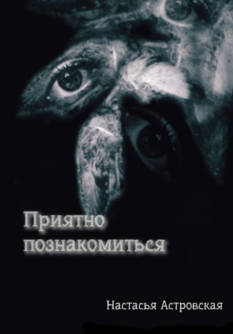 Обложка книги «Приятно познакомиться»