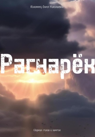 Олеся Коломеец. Рагнарёк