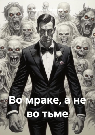 Обложка книги «Во мраке, а не во тьме»
