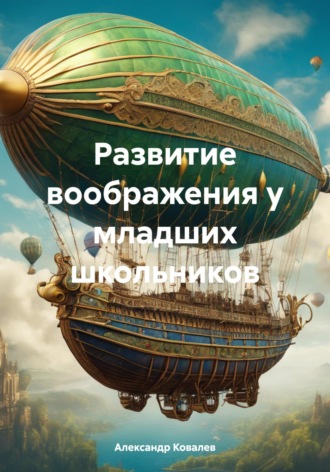 Обложка книги «Развитие воображения у младших школьников»