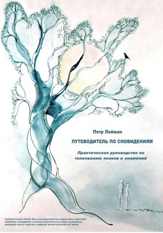 Обложка книги «Путеводитель по сновидениям. Практическое руководство по толкованию знаков и знамений»