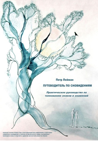 Петр Лейман. Путеводитель по сновидениям. Практическое руководство по толкованию знаков и знамений