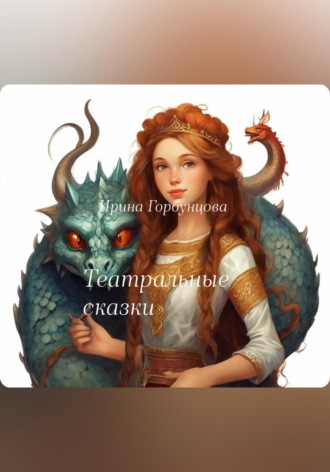 Обложка книги «Театральные сказки»
