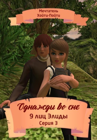 Обложка книги «Однажды во сне. 9 лиц Элиды. Серия 3»