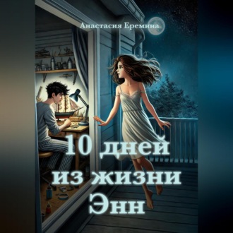 Обложка книги «10 дней из жизни Энн»