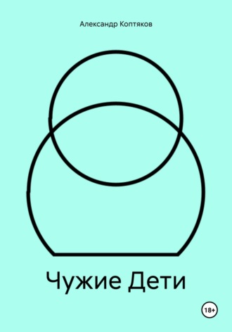 Обложка книги «Чужие Дети»