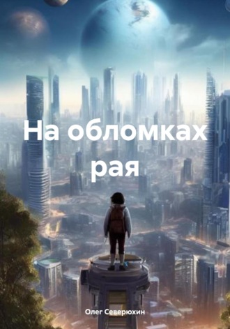 Обложка книги «На обломках рая»
