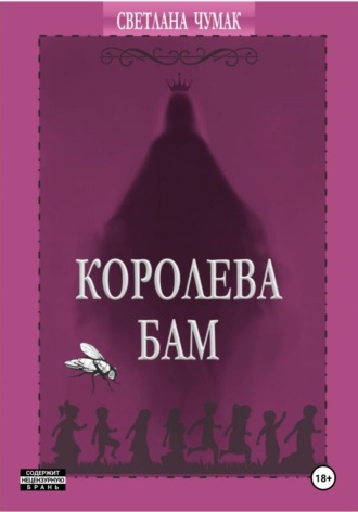 Обложка книги «Королева Бам»