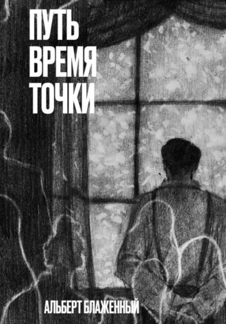 Обложка книги «Путь. Время. Точки»
