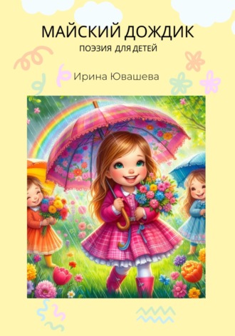 Обложка книги «Майский дождик»