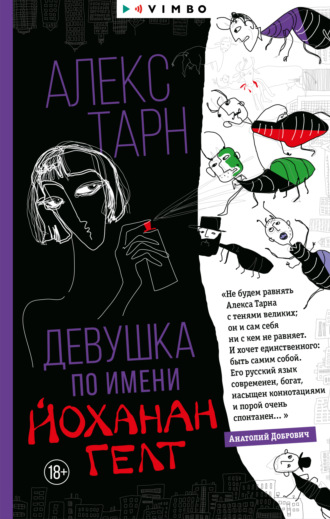 Обложка книги «Девушка по имени Йоханан Гелт»