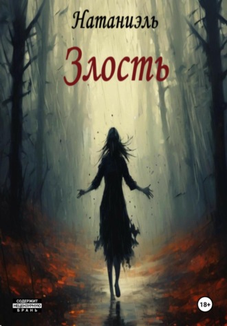 Обложка книги «Злость»