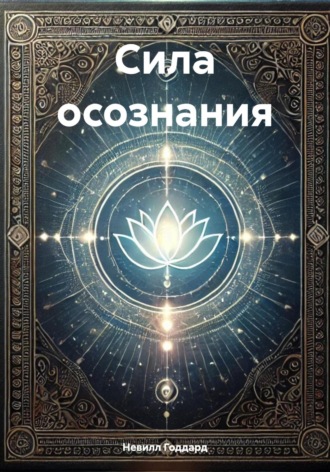 Обложка книги «Сила осознания»