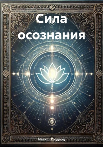 Невилл Годдард. Сила осознания