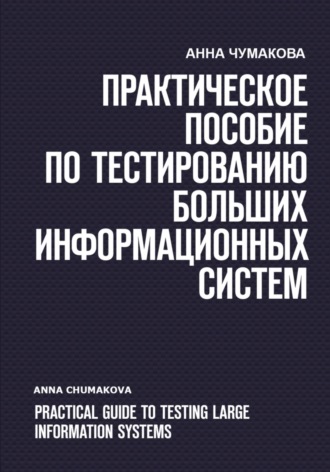 Анна Чумакова. Практическое пособие по тестированию больших информационных систем